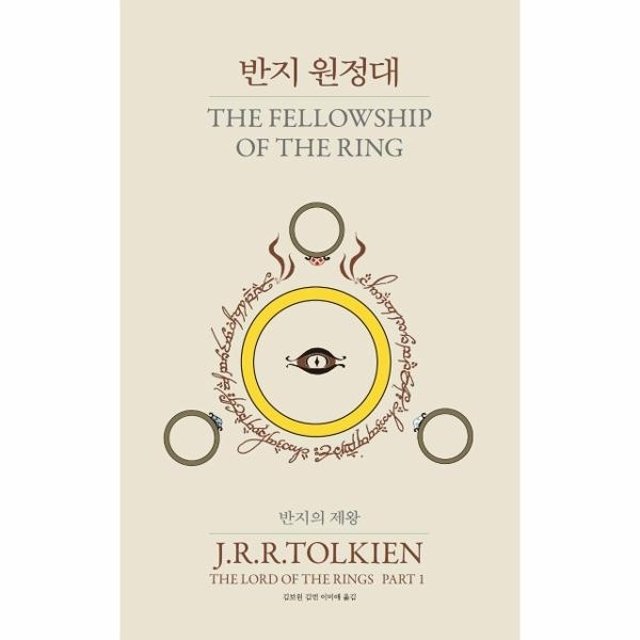 웅진북센 반지의 제왕 1 - 반지 원정대 (60주년 완역) (양장)