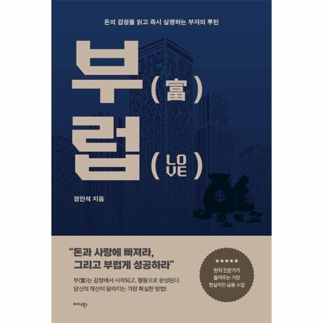 부럽 - 돈의 감정을 읽고 즉시 실행하는 부자의 루틴