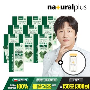내츄럴플러스 유기농 컬리케일 100 2g 15포 10박스+보틀증정 / 동결건조 곱슬케일