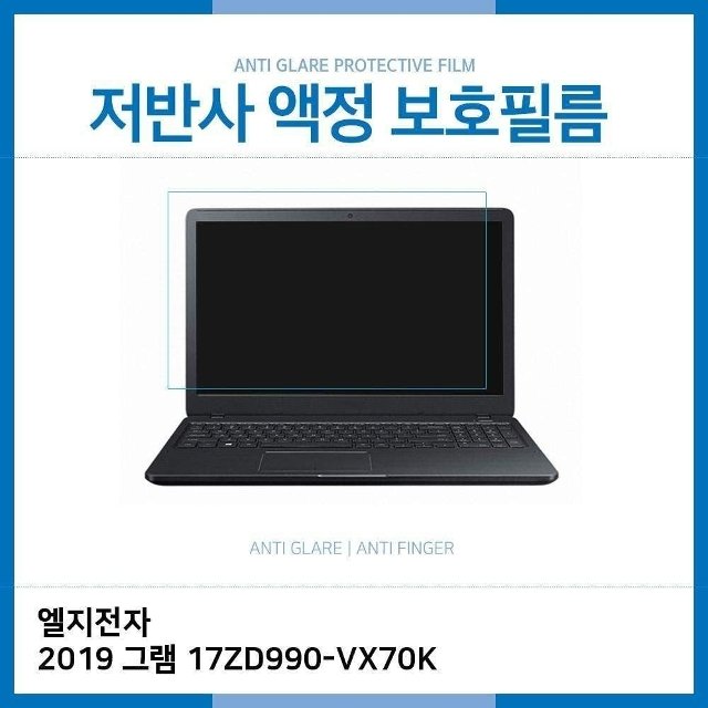 E.LG 2019 그램 17ZD990-VX70K 저반사 필름 (W2E5C08)
