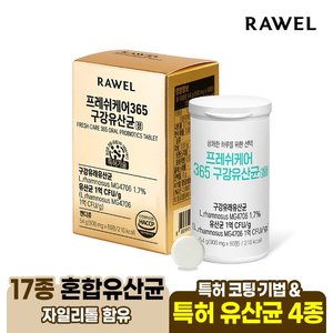 로엘 프레쉬케어365 구강유산균 60정 x 1박스 (2개월분) / 입냄새 구취 제거 구강건강