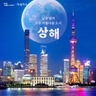 [교원투어] 상해/주가각 4일 (NO기사/가이드 경비+NO쇼핑+아시아나항공)
