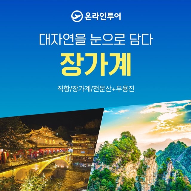 [슈퍼트래블] 온라인투어라 가능한 특별한 장가계! 299,000원 부터?!