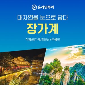 [슈퍼트래블] 온라인투어라 가능한 특별한 장가계! 299,000원 부터?!