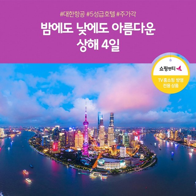 [노랑풍선] 야경이 아름다운 도시 상해 4일! 대한항공+5성급호텔+백만불야경