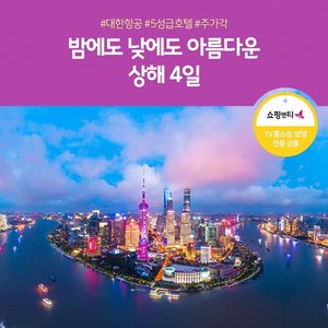 [노랑풍선] 야경이 아름다운 도시 상해 4일! 대한항공+5성급호텔+백만불야경
