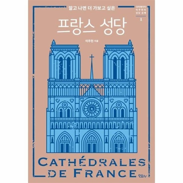 웅진북센 알고 나면 더 가보고 싶은 프랑스 성당 - 크리에이터 이주현의 성당 순례 1