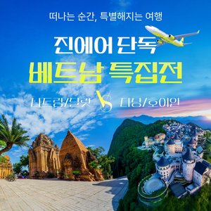 [투어비스] 다낭/호이안 VS 나트랑/달랏 5일 (NO선택관광+5성급호텔숙박)