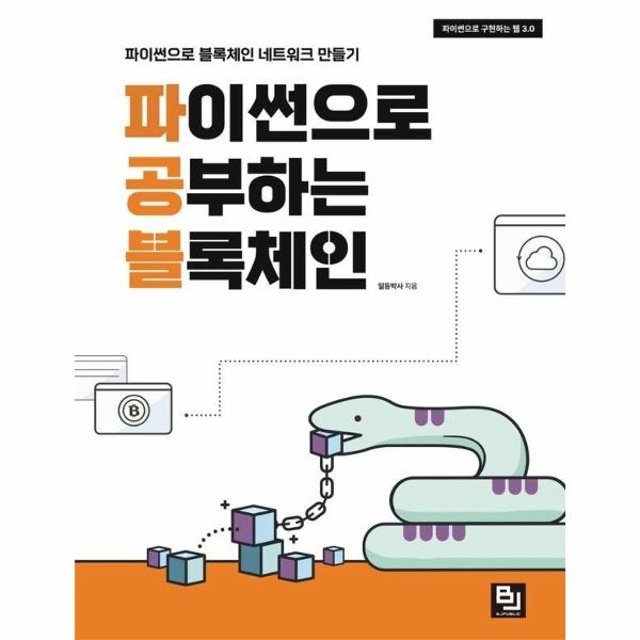 [웅진북센]파이썬으로 공부하는 블록체인 - 파이썬으로 구현하는 웹 3.0
