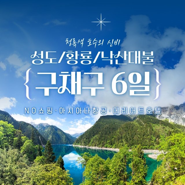 [바른투어X투어비스] 구채구/황룡/낙산대불 6일 (NO쇼핑+아시아나항공+고속열차)