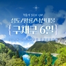 [바른투어X투어비스] 구채구/황룡/낙산대불 6일 (NO쇼핑+아시아나항공+고속열차)
