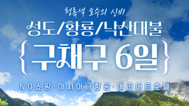 [바른투어X투어비스] 구채구/황룡/낙산대불 6일 (NO쇼핑+아시아나항공+고속열차)