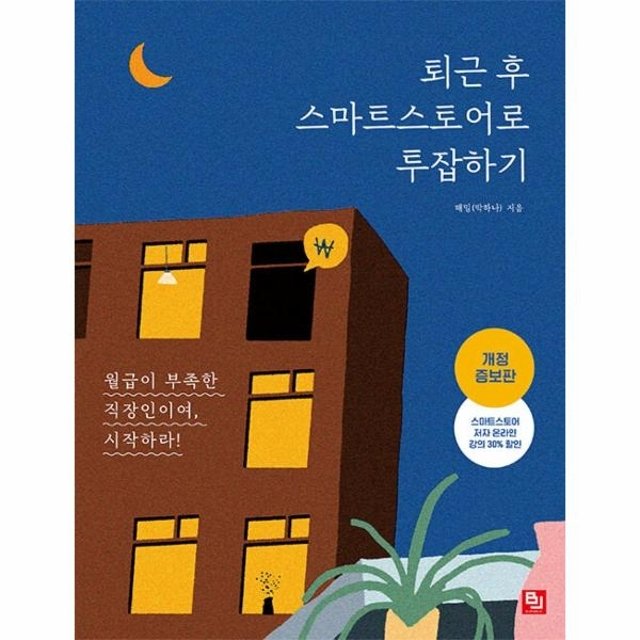 퇴근 후 스마트스토어로 투잡하기 - 월급이 부족한 직장인이여, 시작하라! (개정증보판)