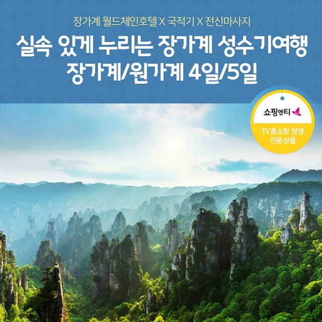[슈퍼트래블] 노랑풍선 장가계/원가계 4일/5일(전신마사지+월드체인호텔)