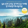 [슈퍼트래블] 노랑풍선 장가계/원가계 4일/5일(전신마사지+월드체인호텔)