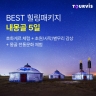 [슈퍼트래블]투어비스 내몽골 5일 (별빛힐링+대초원/사막체험 + 아시아나항공)
