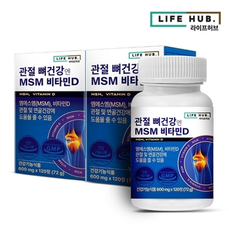 라이프허브 관절 뼈건강엔 MSM 엠에스엠 비타민D 2박스(240정) 2개월분