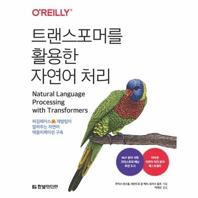 트랜스포머를 활용한 자연어 처리 - 허깅페이스 개발팀이 알려주는 자연어 애플리케이션 구축