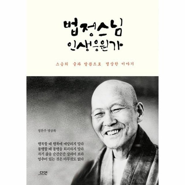 웅진북센 법정스님 인생응원가 (스승의 글과 말씀으로 명상한 이야기)