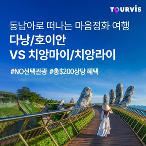[슈퍼트래블] 투어비스 베트남 다낭 vs 태국 치앙마이 (NO선택관광)