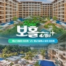 [슈퍼트래블] 하나투어 보홀 4일/5일 헤난타왈라vs헤난알로나비치