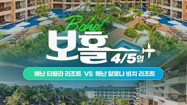 [슈퍼트래블] 하나투어 보홀 4일/5일 헤난타왈라vs헤난알로나비치