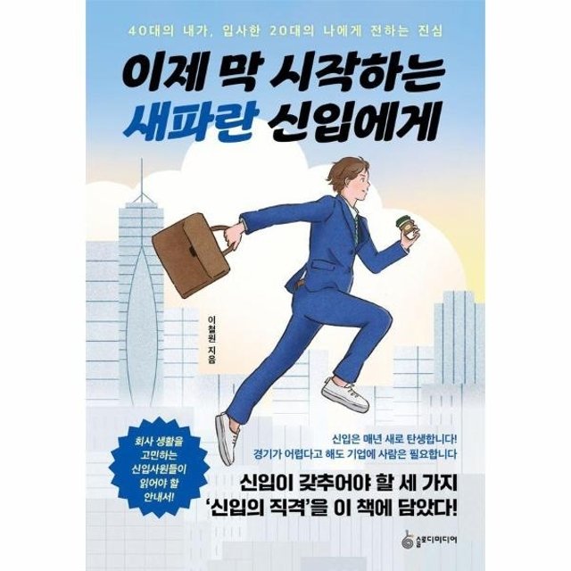 웅진북센 이제 막 시작하는 새파란 신입에게 : 40대의 내가, 입사한 20대의 나에게 전하는 진심