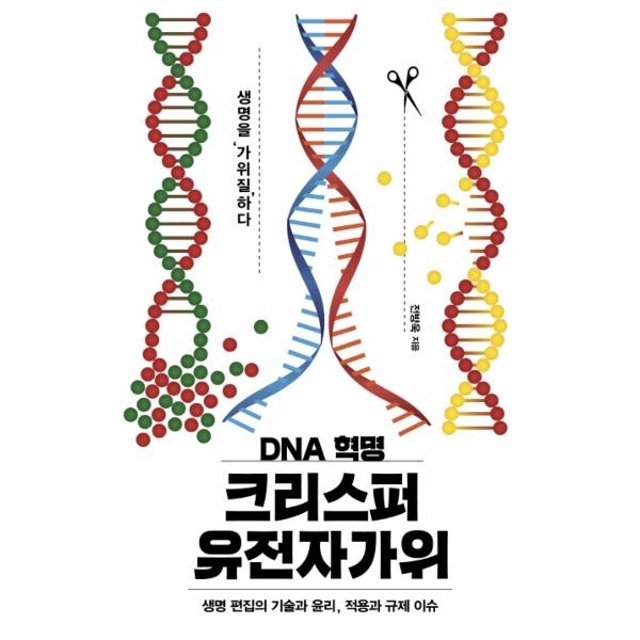 웅진북센 DNA 혁명 크리스퍼 유전자가위 생명 편집의 기술과 윤리, 적용과 규제 이슈