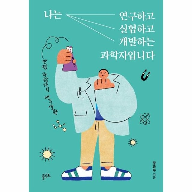 나는 연구하고 실험하고 개발하는 과학자입니다 - 만렙 과학자의 연구생활