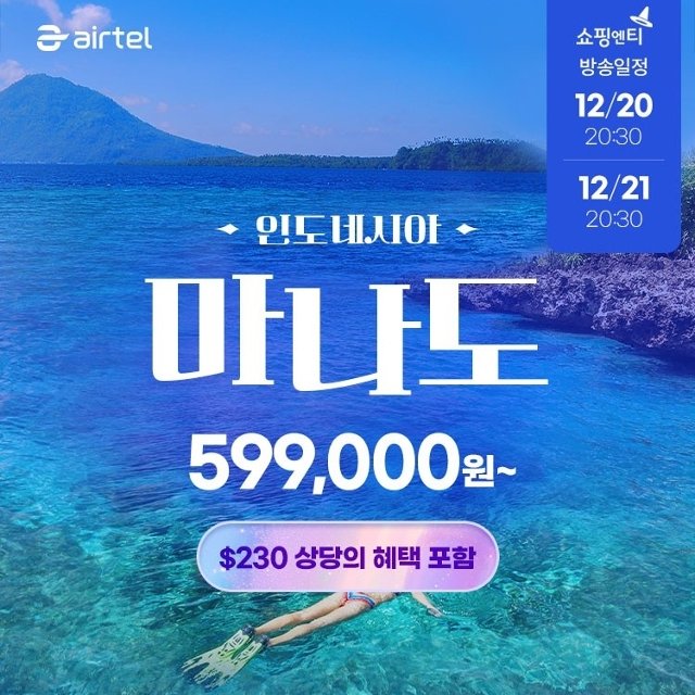 [에어텔닷컴 단독혜택] 인도네시아 마나도 5일(새로운 파라다이스! NO선택관광,NO쇼핑)