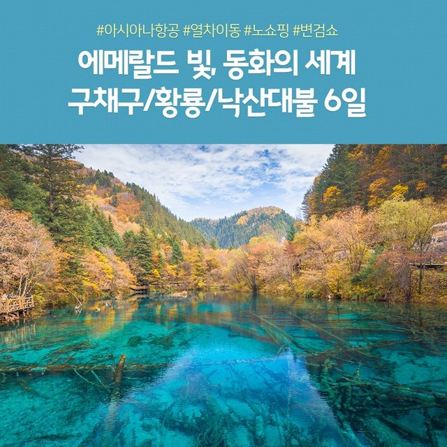 [노랑풍선] 구채구/낙산대불 6일 (NO쇼핑+고속열차이동)