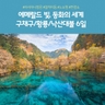 [노랑풍선] 구채구/낙산대불 6일 (NO쇼핑+고속열차이동)
