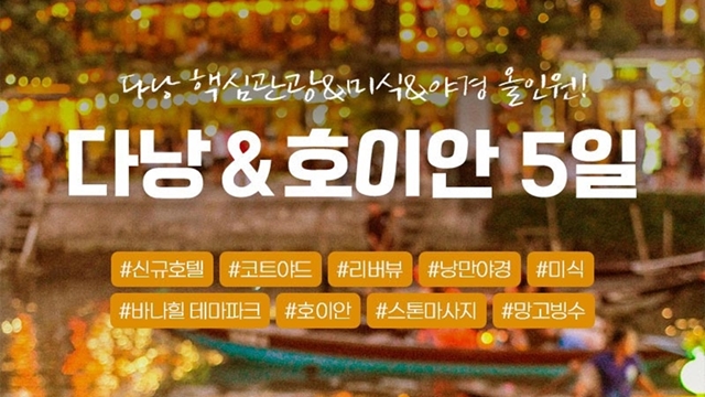 하나투어 다낭/호이안 5일