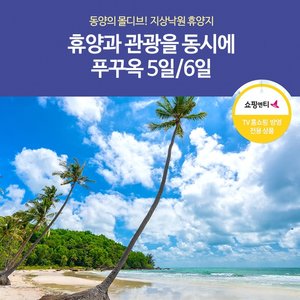 [노랑풍선] 푸꾸옥 5일/6일 (동양의 몰디브!남부 혼똔섬 + 나이트 투어)