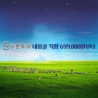 [바른투어/교원투어/투어비스] 내몽골 5일/6일 (호화호특 직항)