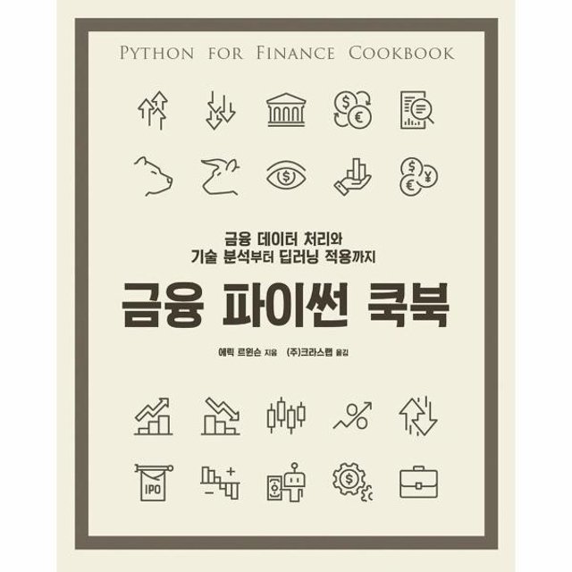 금융 파이썬 쿡북 - 금융 데이터 처리와 기술 분석부터 딥러닝 적용까지