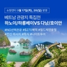 [투어비스] 다낭 vs 하노이 5일 (NO선택관광+월드체인호텔+총 270불 혜택 포함)