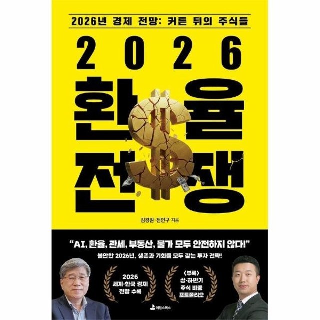 [웅진북센]2026 환율 전쟁 - 2026년 경제 전망, 커튼 뒤의 주식들
