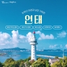 [교원투어] 연태 3일 (NO가이드경비+NO기사경비+NO쇼핑+오션뷰 5성급 힐튼호텔)