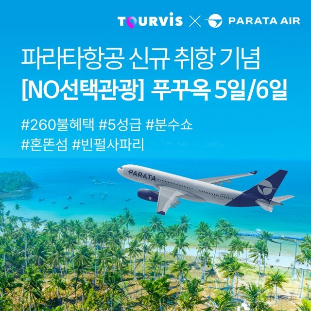 [슈퍼트래블] 투어비스 푸꾸옥 5일/6일 (베트남의 진주 NO선택관광 + 260불 상당 혜택 포함!)