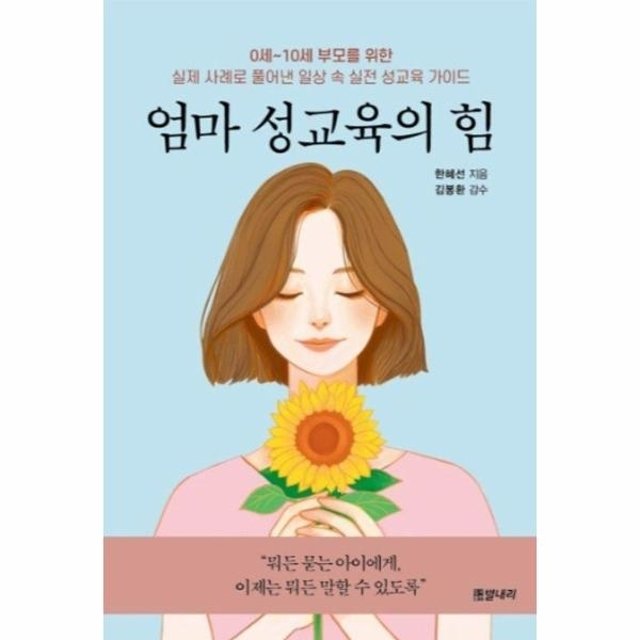 엄마 성교육의 힘 - 0세~10세 부모를 위한 실제사례로 풀어낸 일상속 실전 성교육 가이드