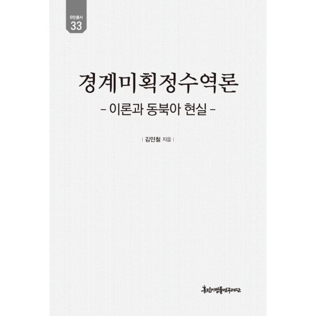 경계미획정수역론  - 이론과 동북아 현실 - 유민총서 33