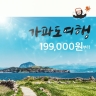 [제주양투어] 가파도+제주도 3박4일 패키지