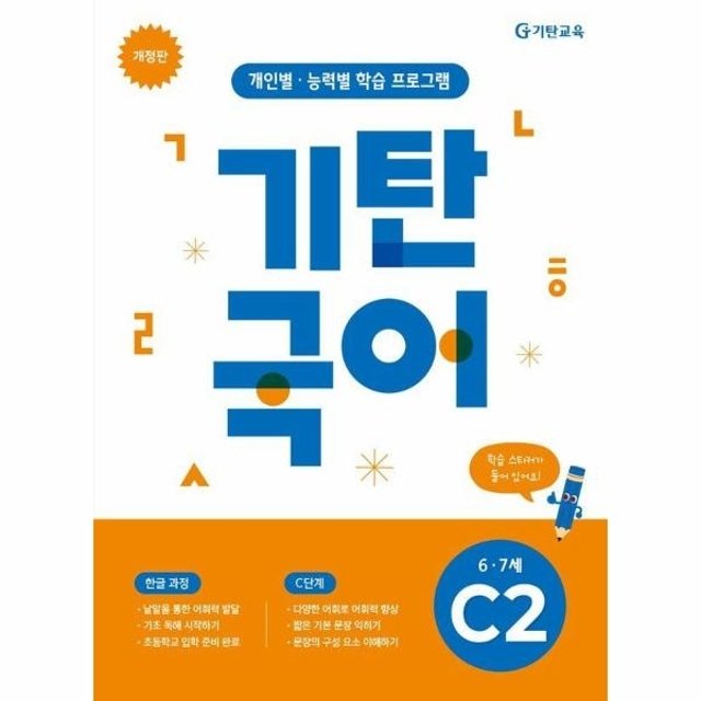 기탄국어 C단계 2집 (유아 6-7세)