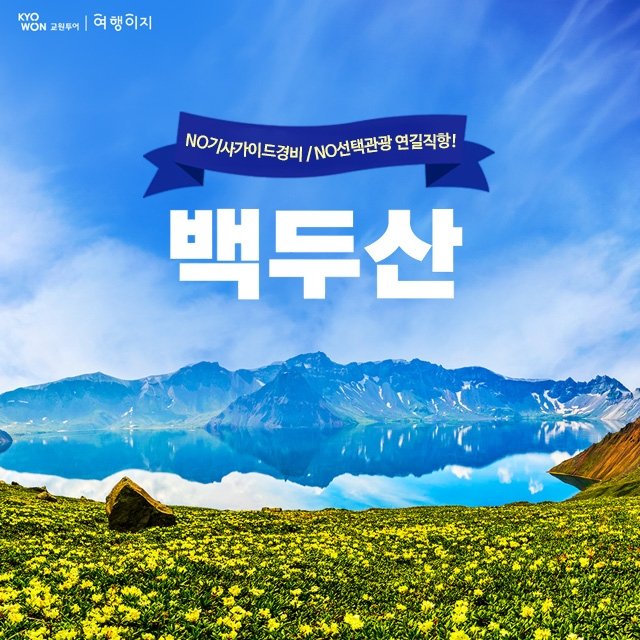 [교원투어] 백두산 서파+북파 4일 (NO기사가이드경비/NO선택관광)