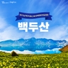 [교원투어] 백두산 서파+북파 4일 (NO기사가이드경비/NO선택관광)