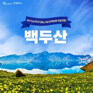 [교원투어] 백두산 서파+북파 4일 (NO기사가이드경비/NO선택관광)