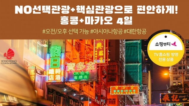 [노랑풍선] 홍콩/마카오 4일 (NO선택관광+프리미엄 국적기+오전/오후 출발)