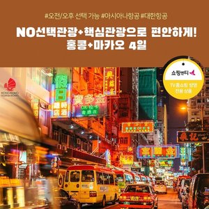 [노랑풍선] 홍콩/마카오 4일 (NO선택관광+프리미엄 국적기+오전/오후 출발)