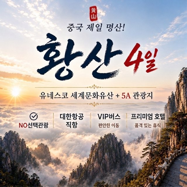 [바른투어] 프리미엄 황산 4일 (NO선택관광+대한항공+VIP버스)